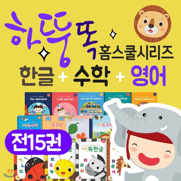 하뚱똑한글+수학+영어(전15권)하뚱똑한글/하뚱똑수학/하뚱똑영어 하뚱시리즈 하뚱 하뚱세트 홈스쿨한글 홈스쿨영어 홈스쿨수학 하뚱한글 하뚱수학 하뚱영어