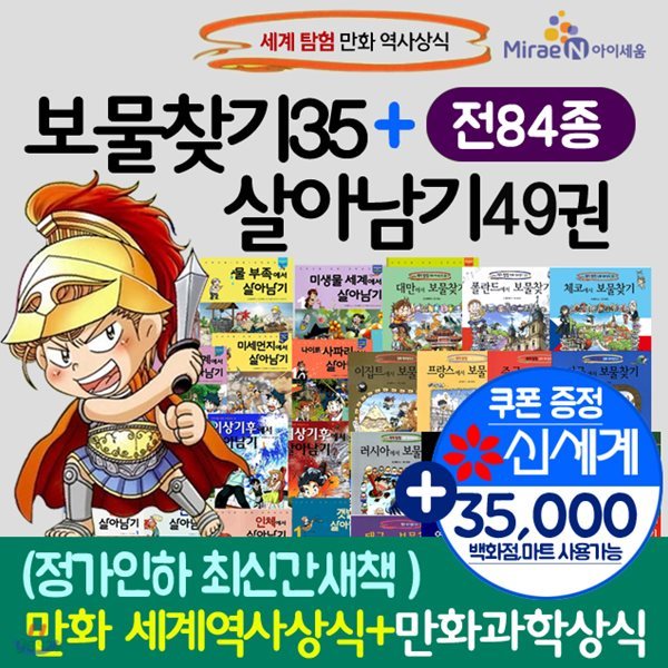 살아남기 전49권+세계탐험 보물찾기시리즈35(전84권) 살아남기시리즈세트 살아남기세트 살아남기 보물찾기 보물찾기세트/상품권3만5천원