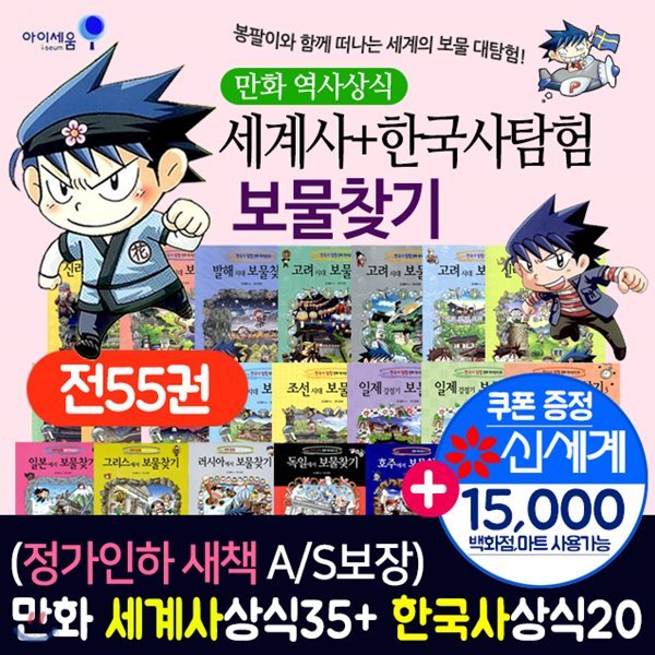 세계탐험보물찾기35권+한국사탐험보물찾기20권(전55권)보물찾기/한국사/세계사/보물찾기시리즈/보물찾기풀세트/보물찾기세트/당일출고