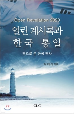 열린 계시록과 한국 통일