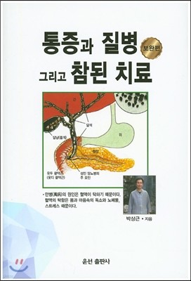 통증과 질병 그리고 참된 치료 : 보완편