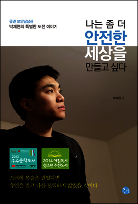 나는 좀 더 안전한 세상을 만들고 싶다