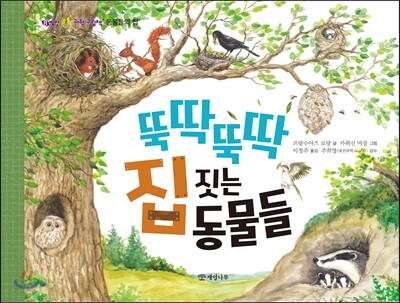 뚝딱뚝딱 집 짓는 동물들