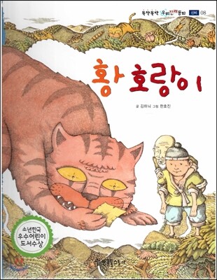 뚝딱뚝딱 우리전래동화 08 황 호랑이 (신비)