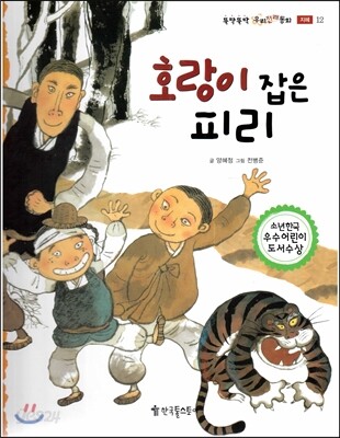 뚝딱뚝딱 우리전래동화 12 호랑이 잡은 피리 (지혜)