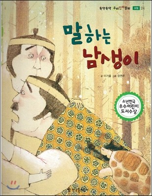 뚝딱뚝딱 우리전래동화 24 말하는 남생이 (모험) 