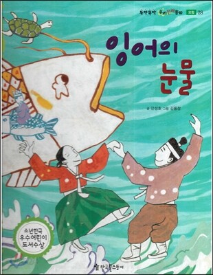 뚝딱뚝딱 우리전래동화 28 잉어의 눈물 (모험)
