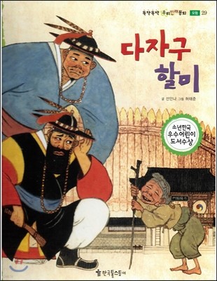 뚝딱뚝딱 우리전래동화 29 다자구 할미 (모험) 