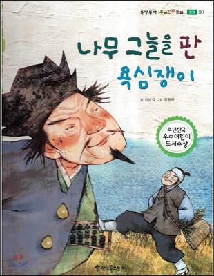 뚝딱뚝딱 우리전래동화 30 나무그늘을 판 욕심쟁이 (모험) 