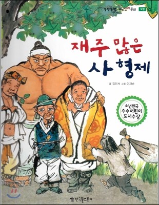 뚝딱뚝딱 우리전래동화 32 재주 많은 사 형제 (모험) 