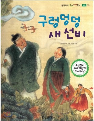 뚝딱뚝딱 우리전래동화 33 구렁덩덩 새 선비 (모험) 