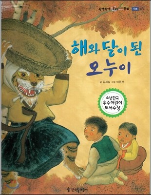 뚝딱뚝딱 우리전래동화 43 해와 달이 된 오누이 (우애) 