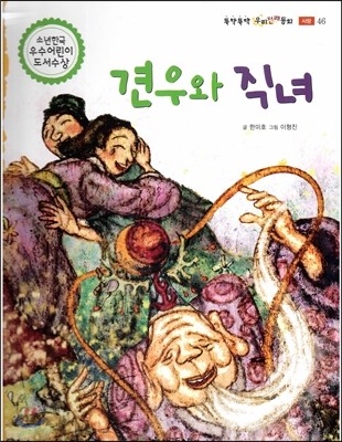 뚝딱뚝딱 우리전래동화 46 견우와 직녀 (사랑) 