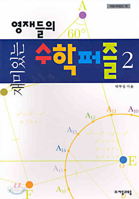 재미있는 영재들의 수학퍼즐 2