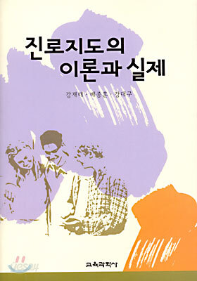 진로지도의 이론과 실제