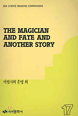 마법사와 운명 외