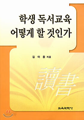 학생 독서교육 어떻게 할 것인가