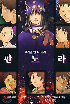 부기팝 인 더 미러 <판도라>