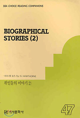 위인들의 이야기 2