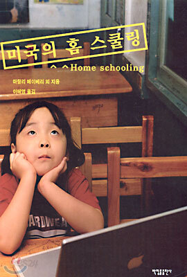 미국의 홈 스쿨링