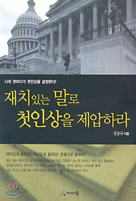 재치있는 말로 첫인상을 제압하라