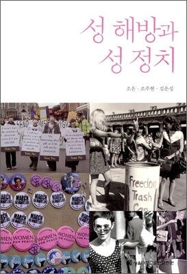 성 해방과 성 정치