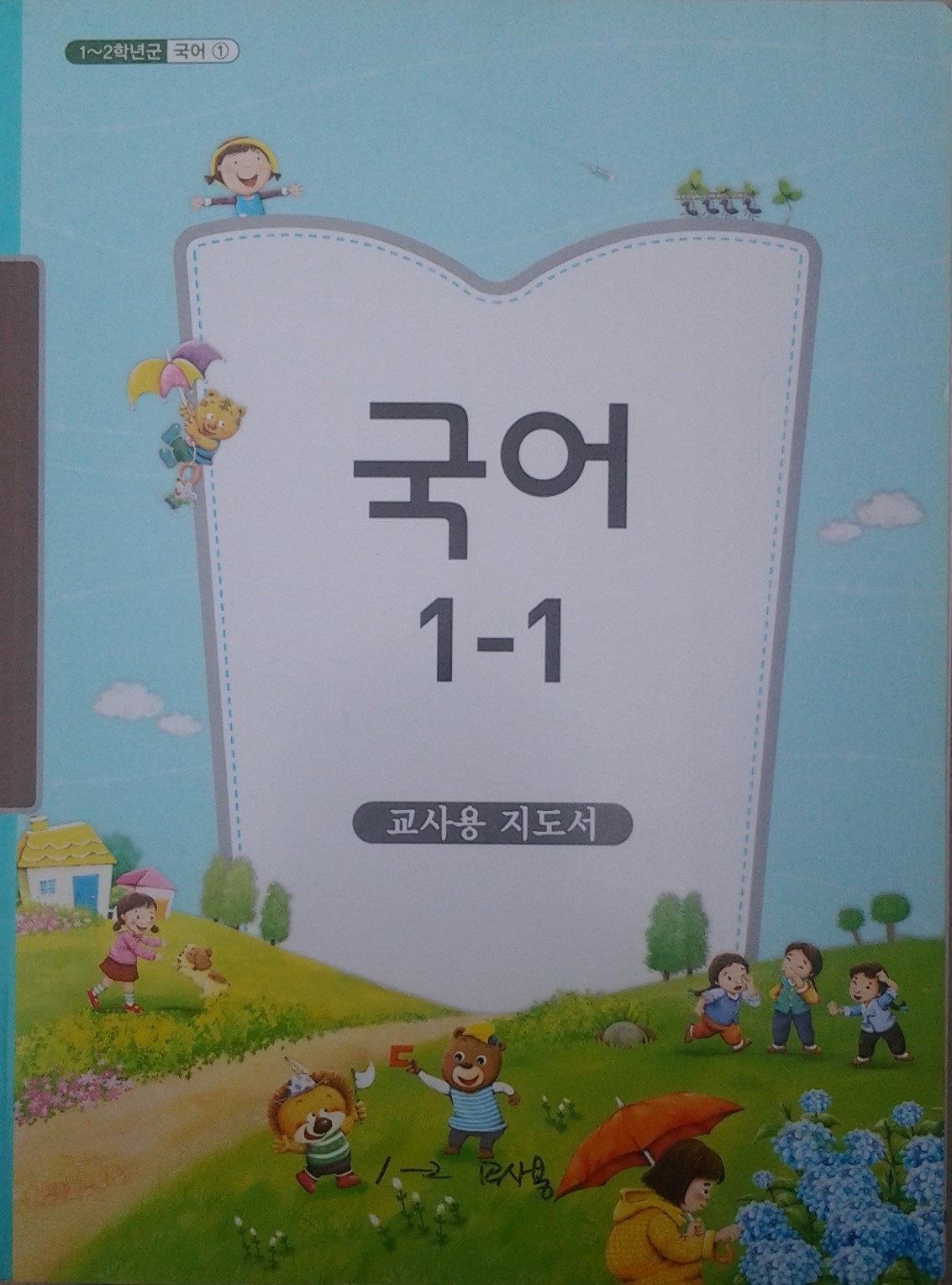 초등학교 국어 1-1 교사용지도서 2014년