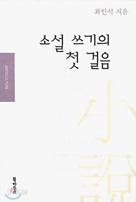 소설 쓰기의 첫 걸음