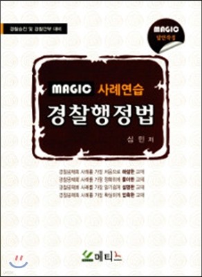 MAGIC 사례연습 경찰행정법