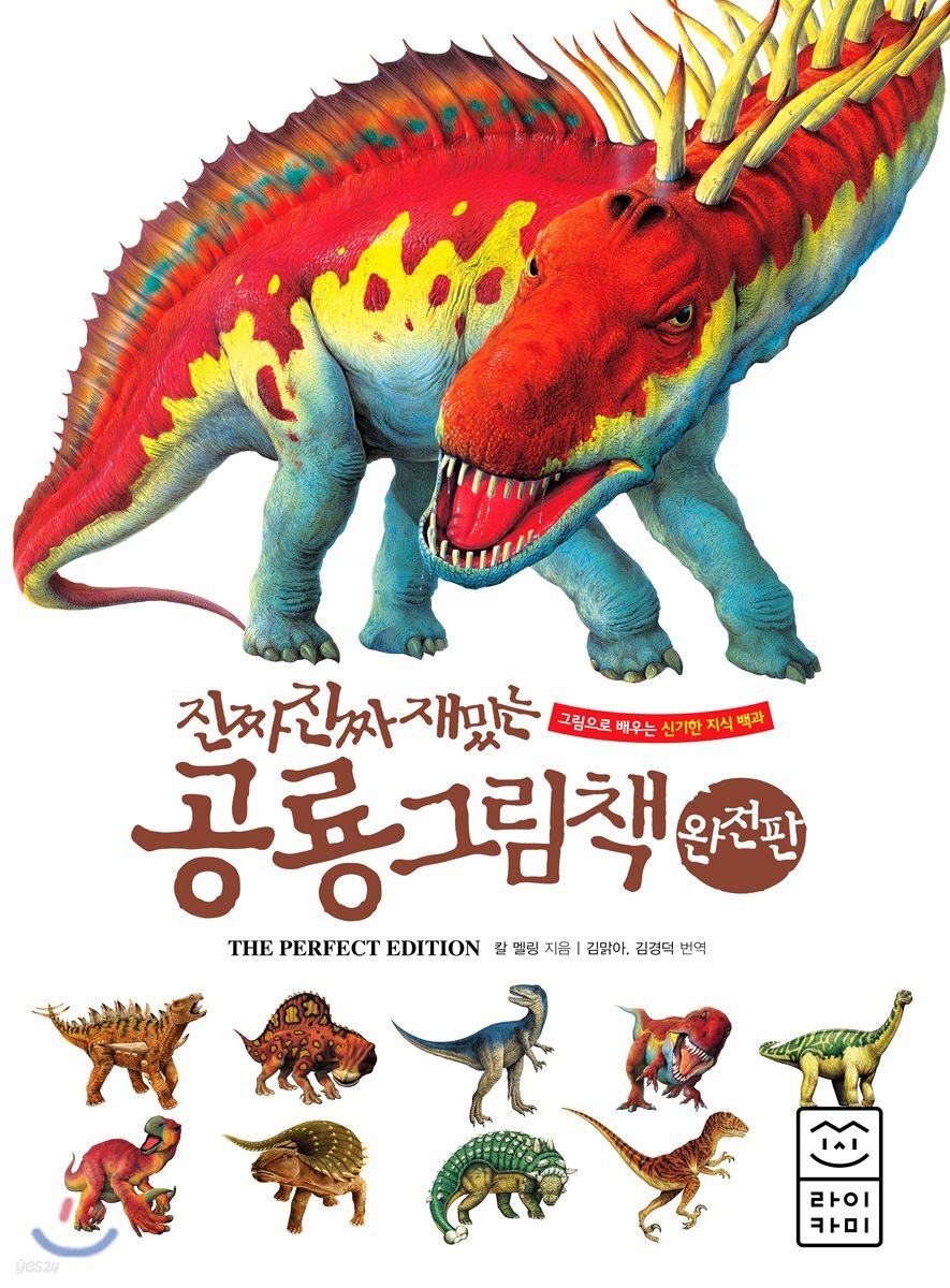 진짜 진짜 재밌는 공룡 그림책 완전판