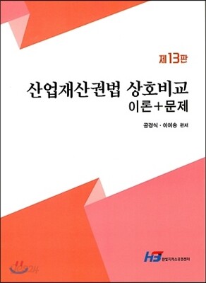 산업재산권법 상호비교