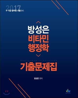 2017 비타민 행정학 기출문제집