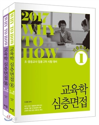 2017 Why to How 교육학 심층면접