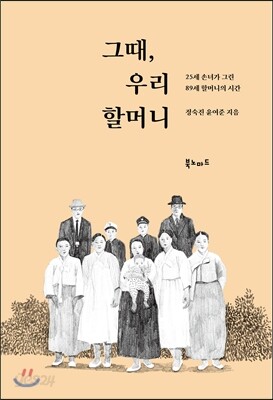 그때, 우리 할머니