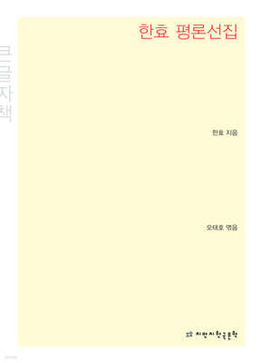 한효 평론선집 큰글씨책