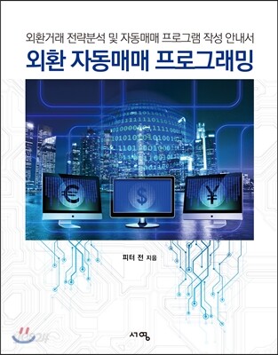 외환 자동매매 프로그래밍