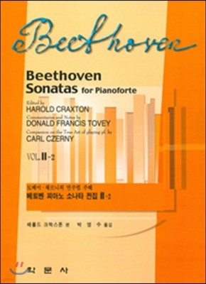 베토벤 피아노 소나타 전집 Vol 2-2
