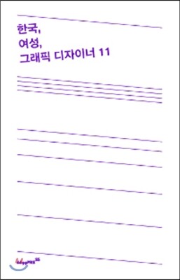 한국, 여성, 그래픽 디자이너 11