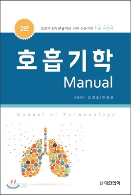 호흡기학 Manual