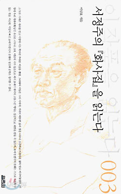서정주의 화사집을 읽는다