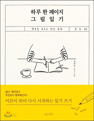 하루 한 페이지 그림 일기