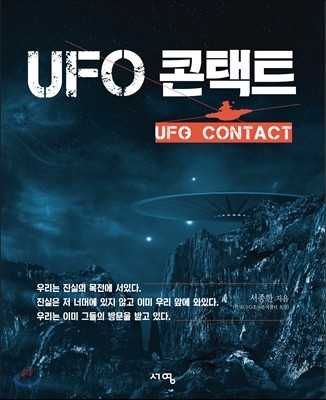 UFO 콘택트