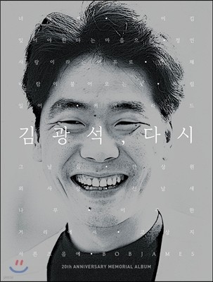 김광석 - 김광석, 다시