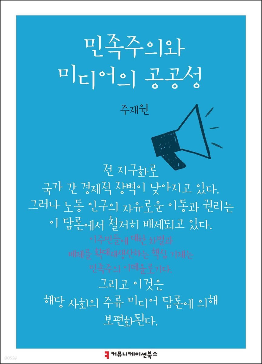 민족주의와 미디어의 공공성 - 한국언론정보학회지식총서