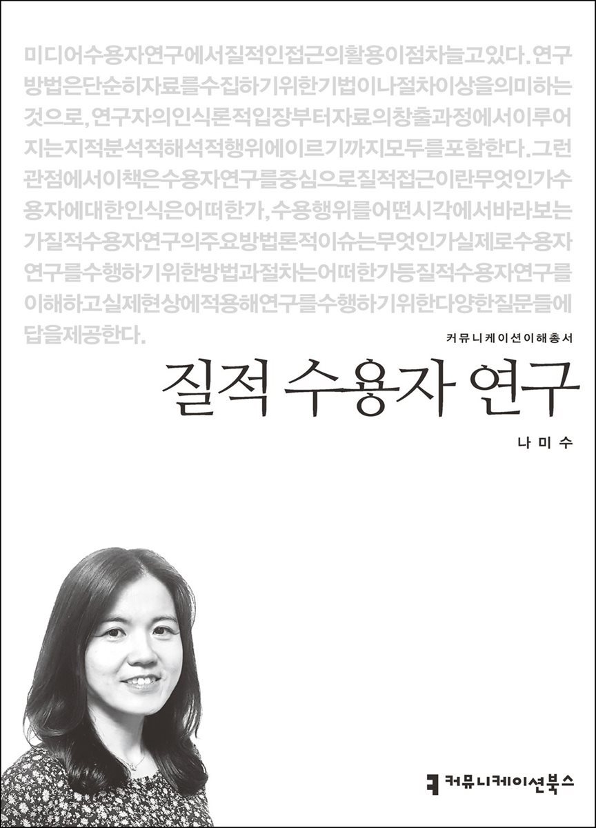 질적 수용자 연구 - 커뮤니케이션이해총서