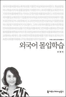 외국어 몰입학습 - 커뮤니케이션이해총서