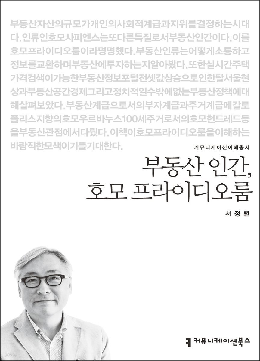 부동산 인간, 호모 프라이디오룸 - 커뮤니케이션이해총서