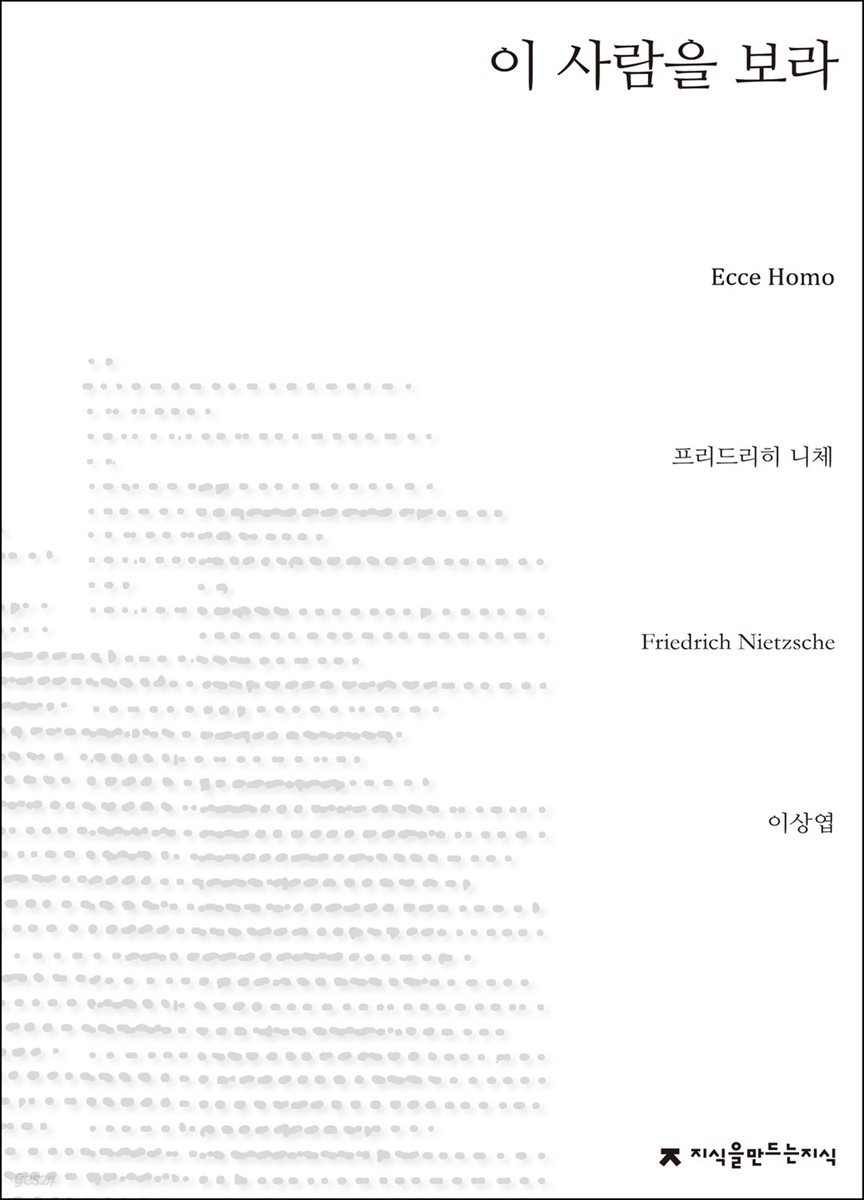 이 사람을 보라 - 지식을만드는지식 사상선집