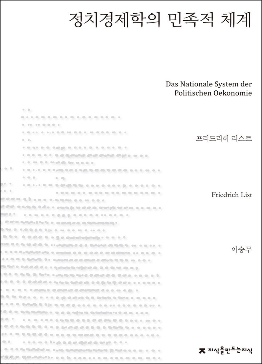 전자책] 정치경제학의 민족적 체계 - 지식을만드는지식 사상선집 | 프리드리히 리스트 저 | 지식을만드는지식(지만지) - 예스24