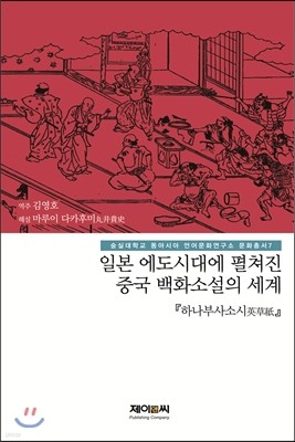 일본 에도시대에 펼쳐진 중국 백화소설의 세계